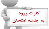 اقدام به ارزشیابی اساتید و دریافت کارت ورود به جلسه امتحان